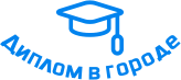 Купить диплом в Красногорске